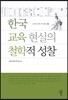 한국 교육 현실의 철학적 성찰
