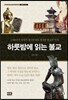 하룻밤에 읽는 불교