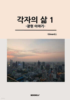 각자의 삶 1