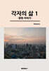 각자의 삶 1