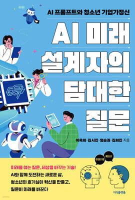 AI 미래 설계자의 담대한 질문