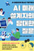 AI 미래 설계자의 담대한 질문