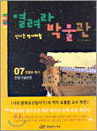 열려라 박물관 7