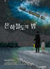 은하철도의 밤