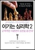 이기는 심리학 2