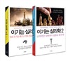이기는 심리학 1-2 세트