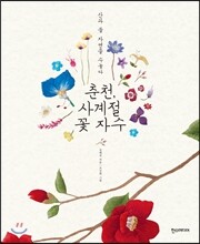 춘천, 사계절 꽃 자수