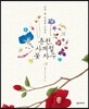 춘천, 사계절 꽃 자수