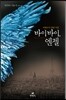 바이바이, 엔젤