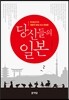 당신들의 일본
