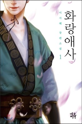 화랑애사 1