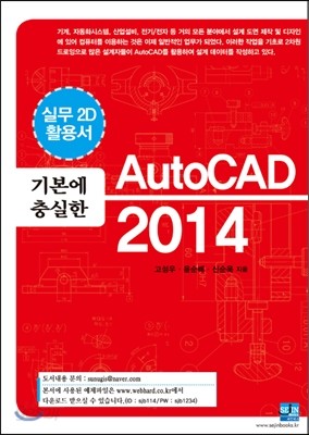 기본에 충실한 AutoCAD 2014 