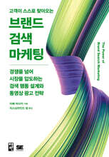 고객이 스스로 찾아오는 브랜드 검색 마케팅