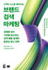 고객이 스스로 찾아오는 브랜드 검색 마케팅