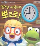 일어날 시간이야, 뽀로로!