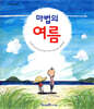 마법의 여름