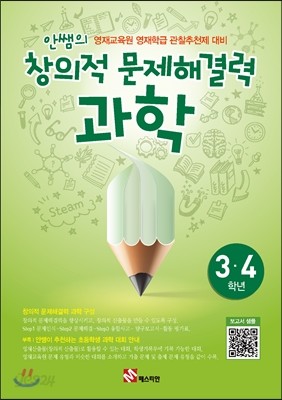 안쌤의 창의적 문제 해결력 과학 3,4학년 학생용