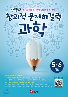 안쌤의 창의적 문제 해결력 과학 5,6학년 학생용