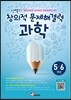 안쌤의 창의적 문제 해결력 과학 5,6학년 학생용