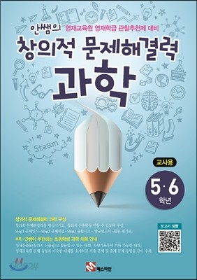 안쌤의 창의적 문제 해결력 과학 5,6학년 교사용