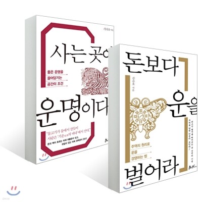 돈보다 운을 벌어라 + 사는 곳이 운명이다