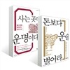 돈보다 운을 벌어라 + 사는 곳이 운명이다