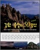 강원·충청의 50명산