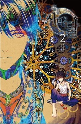 푸른 사막의 달 2