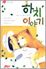 하치이야기