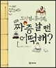 도덕경에 물어봐, 짜증 날 땐 어떡해?