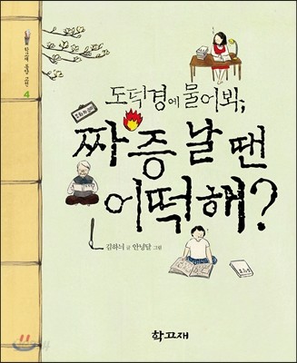 도덕경에 물어봐, 짜증 날 땐 어떡해?