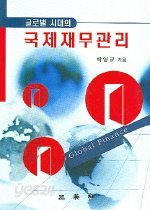 글로벌 시대의 국제재무관리