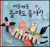삐뚤빼뚤 틀려도 좋아!