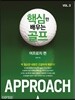 핵심만 배우는 골프 : 어프로치 편