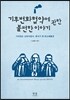 기후변화협약에 관한 불편한 이야기