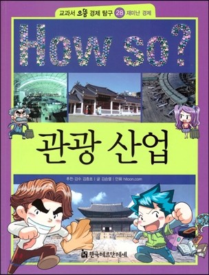 How so 교과서 으뜸 경제탐구 28 관광 산업