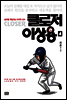 클로저 이상용 4