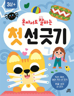 혼자서도 잘하는 첫 선 긋기