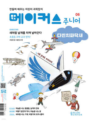 메이커스 주니어 06 다빈치 파닥새