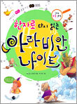 한자로 다시 읽는 아라비안 나이트