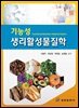 기능성 생리활성물질학