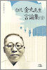 백범 김구선생 언론집 (상)