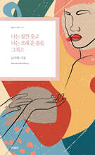 나는 잠깐 웃고 너는 오래 운 울음 그치고