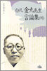 백범 김구선생 언론집 (하)