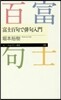 富士百句で俳句入門