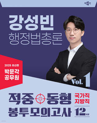 2025 박문각 공무원 강성빈 행정법총론 적중동형 국가직·지방직 봉투 모의고사 vol.1