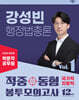 2025 박문각 공무원 강성빈 행정법총론 적중동형 국가직·지방직 봉투 모의고사 vol.1