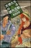天使たちの課外活動   4 アンヌの野兎
