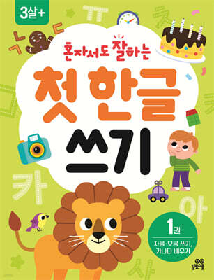 혼자서도 잘하는 첫  한글 쓰기 1