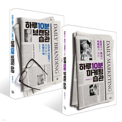 하루 10분 마케팅 습관 + 하루 10분 브랜딩 습관 세트